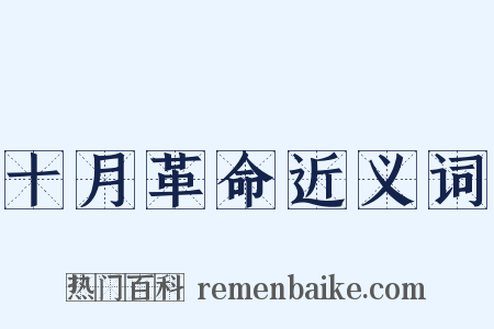 十月革命近义词是什么意思的图片